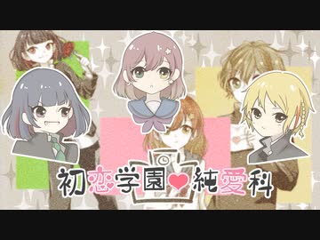 鏡音リン・レン×GUMI】初恋学園・純愛科【オリジナル曲PV
