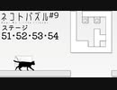 【ネコトパズル】ドッスンな9日目【3人実況/ステージ51/52/53/54/癒し系パズル/フリーゲーム】