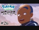 【アルセウス】全ポケモンと出会う旅 ～神の力で過去に飛ばされたら最強ポケモントレーナーになった件～ #26