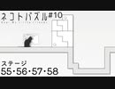 【ネコトパズル】親愛なる小さなお友達と旅した10日間【3人実況/ステージ55/56/57/58/癒し系パズル/フリーゲーム】