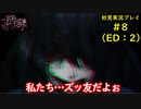 【2人実況】恐怖と興奮が混同するゲームpart8【廃深】