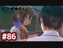 #86 軌跡好きの【東亰ザナドゥeX+】実況だよ