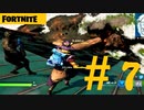 【Fortnite】2年ぶりプレイする男たちのリハビリ記録【2人】 #07
