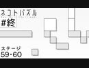【ネコトパズル】EX最終回【3人実況/ステージ59/60/癒し系パズル/フリーゲーム】