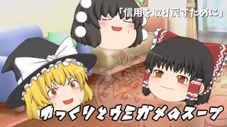 ゆっくりとウミガメのスープをやってみた:2「信用を取り戻すために」