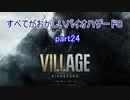 【バイオハザードヴィレッジ】すべてがおかしいバイオハザード８ part24