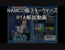 【RTA解説】FC_NAMCO版スターウォーズPROミッションRTA解説動画_ニコ動用【バグ無し】