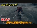 エルデンリング　獅子の混種が倒せない！死にまくり　＃２７【ELDEN RING】
