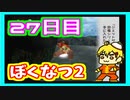 息抜きに　ぼくのなつやすみ実況プレイ！　27日目