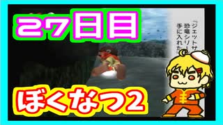 息抜きに　ぼくのなつやすみ実況プレイ！　27日目