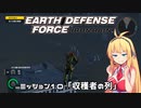 【地球防衛軍:IR】　武器ランクB以下で最高難易度のディザスター攻略　PART10【VOICEROID実況】