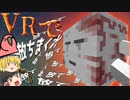 【マインクラフトVR】VRの世界で黄昏の森に挑む！Part11【Party Parrot】【ゆっくり実況】