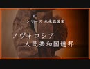 【予告】未承認国家「ノヴォロシア人民共和国連邦」