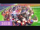 【ウマ娘】1st Anniversary無料10連ガチャ3日目【永遠の初心者】