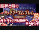 【ファイアーエムブレム封印の剣】紫と霊夢の封印の剣ランダム封印縛りパート11【19章～20章】【ゆっくり実況】