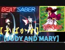 【ビートセイバー】「 そばかす 」/ JUDY AND MARY（EXPERT）