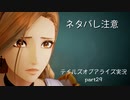 【part29】テイルズ好きがテイルズオブアライズで初めてのゲーム実況をしてみたよ（ネタバレ注意）