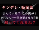 【BL/女性向け/ASMR】ヤンデレ吸血鬼に誘拐、監禁されて眷属になれと迫られる【拘束/シチュエーションボイス】