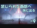 【バイリンガル実況】帰国子女、禁じられた西部へ旅に出る #9【HORIZON FORBIDDEN WEST】