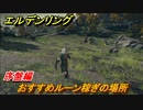 エルデンリング　ルーン稼ぎのオススメの場所は？序盤編　＃３１【ELDEN RING】