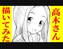 【からかい上手の高木さん】1時間で【描いてみた】