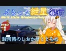 【地元紹介祭】ぶらっと紲星紀行～駿河湾のしおかぜとともに～