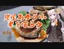 紲星あかりは米を喰らう #28「れんこんハンバーグ」