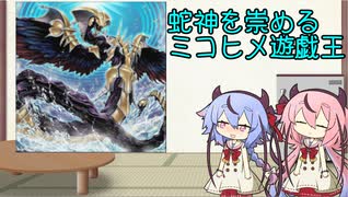 【遊戯王マスターデュエル】蛇神を崇めるミコヒメ遊戯王