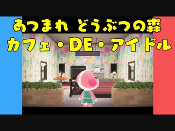 【あつ森】ハッピーホームパラダイス カフェ・DE・アイドル【VOICEROID実況】