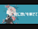 ほしあかりとは / LLSY feat.初音ミク&小春六花