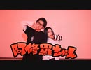 【がっち。×えんまちゃん】阿修羅ちゃん踊ってみた【刹那主義的深淵】