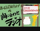 【ラジオ】あーしら週末ドライブの間に合せラジオ【第1回】