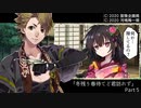 【シノビガミ】冬残り春待てど君訪れず【part5】