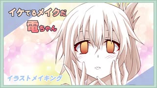 イケてるメイクだ電ちゃん