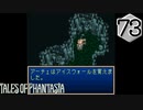 【実況】毎日「テイルズ オブ ファンタジア」をしよう Part73