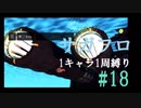 【サガフロリマスター】1キャラ1周縛り part18T260G編⑧