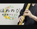 ほめのび【白銀ノエル/ホロライブ】 和楽器アレンジにして尺八で演奏してみた