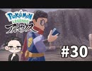 【大福さんの】 Pokémon LEGENDS アルセウス 【ゲーム実況】part30
