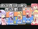 【ボイロ】ボドゲ作りたいから作った動画【カード】