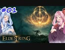 【VOICEROID実況】茜ちゃんがエルデンリングをエルデンキングになるまでやるデンリング その1