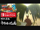 【switch】木の葉、再び　断章・真伝