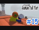 「Human Fall Flat」 ふにゃふにゃアクションをわちゃわちゃプレイしてみた！＃15【GM×BK】