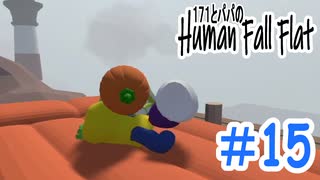 「Human Fall Flat」 ふにゃふにゃアクションをわちゃわちゃプレイしてみた！＃15【GM×BK】