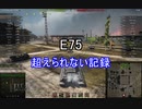 【wot】気まぐれに戦車投稿 17回 E75【ゆっくり実況 】