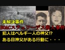 【未解決事件】BOACスチュワーデス殺人事件　犯人はベルギー人神父⁉ある日神父がある行動に・・・（ゆっくり解説）