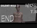 【初見】ジェイムズの目的は如何に SILENT HILL2 END