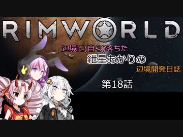 辺境に（自ら）落ちた、紲星あかりの辺境開発日誌　第18話