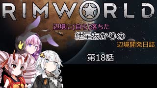 辺境に（自ら）落ちた、紲星あかりの辺境開発日誌　第18話