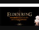 【ELDENRING】ARIA姉妹のエルデンリング1【ONEちゃんの征夷大将軍を目指せ】