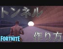 【フォートナイト】トンネルの作り方！